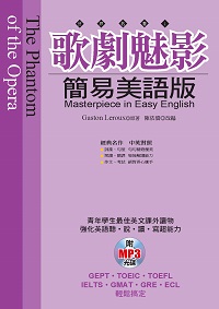 歌劇魅影 [有聲書]:簡易美語版 出版公司:哈福企業 作者:Gaston Leroux 類型:文學小說-世界文學 有聲書(含PDF電子書) 繁體中文版
