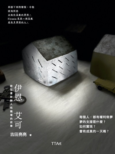 伊恩艾可 出版公司:TTArt 作者:吉田亮亮 類型:文學小說-中文現代文學 EPUB電子書 繁體中文版