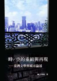 時/空的重組與再現:臺灣文學與城市論述 出版公司:秀威資訊科技 作者:許秦蓁 類型:文學小說-文學評論 PDF電子書 繁體中文版