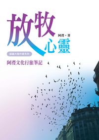 放牧心靈:阿瀅文化行旅筆記 出版公司:秀威資訊科技 作者:阿瀅 類型:文學小說-散文 PDF電子書 繁體中文版