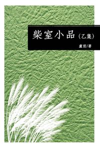 柴室小品. [乙集] 出版公司:釀出版 作者:盧前 類型:文學小說-散文 PDF電子書 繁體中文版