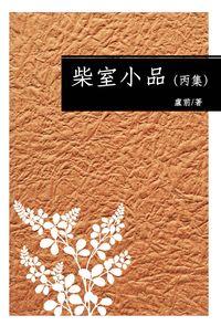 柴室小品. [丙集] 出版公司:秀威資訊科技 作者:盧前 類型:文學小說-散文 PDF電子書 繁體中文版