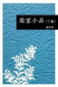 柴室小品. [丁集] 出版公司:釀出版 作者:盧前 類型:文學小說-散文 PDF電子書 繁體中文版