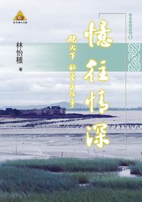 憶往情深:炮火下的童年往事 出版公司:林怡種 作者:林怡種 類型:文學小說-散文 PDF電子書 繁體中文版
