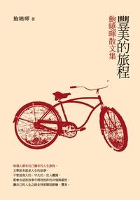 豐美的旅程:鮑曉暉散文集 出版公司:釀出版出版秀威資訊科技製作發行 作者:鮑曉暉 類型:文學小說-散文 PDF電子書 繁體中文版