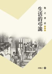 敬之書話:生活的弔詭 出版公司:釀出版秀威資訊科技製作發行 作者:向敬之 類型:文學小說-文學評論 PDF電子書 繁體中文版