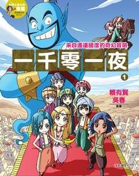 一千零一夜. 1 出版公司:紅狐文化 作者:賴有賢、吳春漫畫 類型:文學小說-世界文學 PDF電子書 繁體中文版