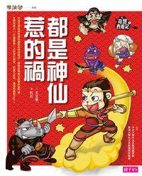 都是神仙惹的禍 出版公司:天下雜誌 作者:王華 類型:文學小說-青少年文學 EPUB電子書 繁體中文版