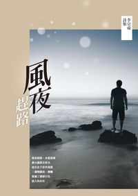 風夜趕路:李宗舜詩集 出版公司:釀出版秀威資訊科技發行聯合發行總經銷 作者:李宗舜 類型:文學小說-詩詞 EPUB電子書 繁體中文版