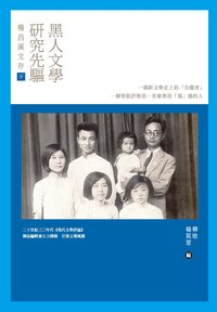 黑人文學研究先驅:楊昌溪文存, 下 出版公司:秀威 作者:楊昌溪 類型:文學小說-文學評論 EPUB電子書 繁體中文版