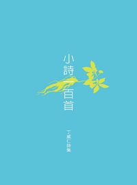 小詩一百首:丁威仁詩集 出版公司:要有光出版秀威資訊科技發行易可數位行銷總經銷 作者:丁威仁 類型:文學小說-詩詞 EPUB電子書 繁體中文版