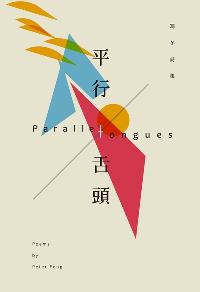 平行舌頭:馮冬詩集 出版公司:釀出版出版秀威資訊科技發行聯合發行總經銷 作者:馮冬 類型:文學小說-詩詞 PDF電子書 繁體中文版