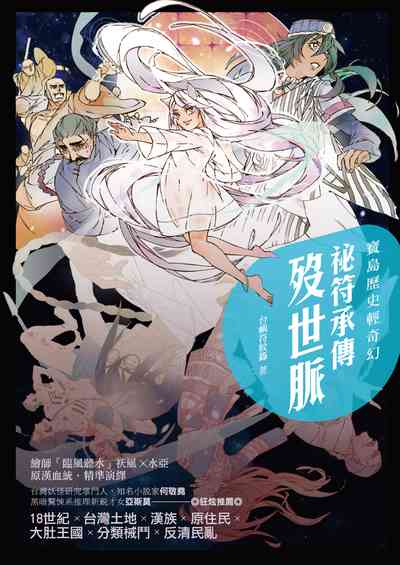 寶島歷史輕奇幻:祕符承傳歿世脈 出版公司:釀出版秀威資訊科技發行聯合發行總經銷 作者:台嶼符紋籙 類型:文學小說-中文現代文學 EPUB電子書 繁體中文版