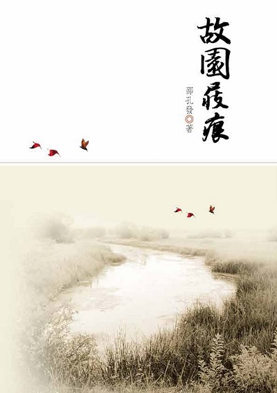 故園屐痕 出版公司:中華聯創 作者:邵孔發 類型:文學小說-散文 PDF電子書 繁體中文版