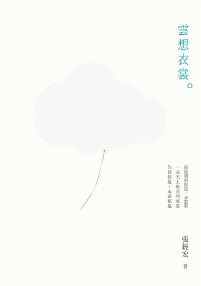 雲想衣裳。 出版公司:九歌 作者:張經宏 類型:文學小說-散文 EPUB電子書 繁體中文版