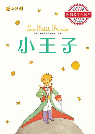 小王子 出版公司:玲子傳媒 作者:[法]安東尼.聖修伯里(Antoine de Saint-Exupery) 類型:文學小說-青少年文學 PDF電子書 繁體中文版