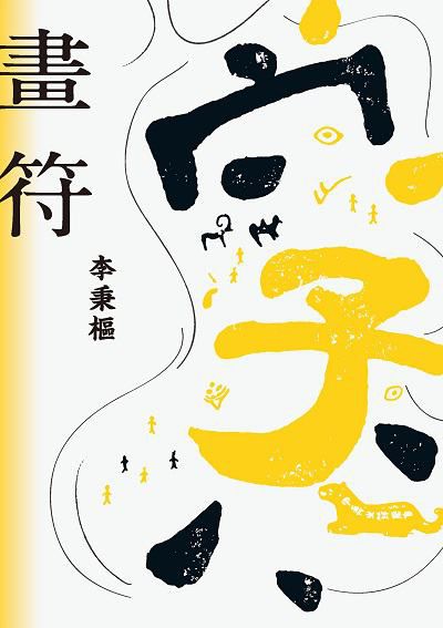 畫符 出版公司:九歌 作者:李秉樞 類型:文學小說-散文 EPUB電子書 繁體中文版