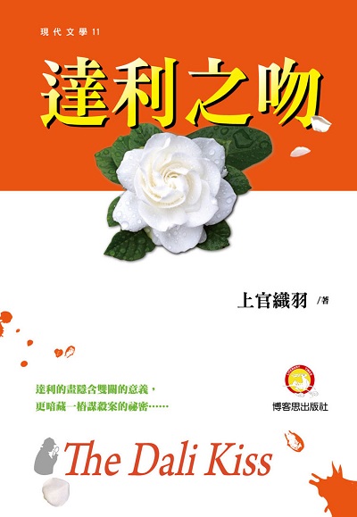 達利之吻 出版公司:博客思出版事業網出版發行成信文化總經銷 作者:上官織羽 類型:文學小說-中文現代文學 PDF電子書 繁體中文版