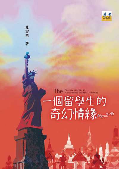 一個留學生的奇幻情緣 出版公司:遠景出版出版晴光文化出版發行紅螞蟻圖書有限公司總經銷 作者:杜震華 類型:文學小說-中文現代文學 PDF電子書 繁體中文版