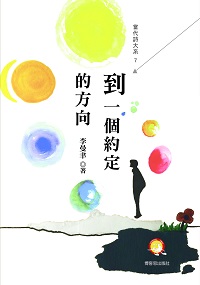 到一個約定的方向 出版公司:博客思出版社 作者:李曼聿 類型:文學小說-詩詞 PDF電子書 繁體中文版