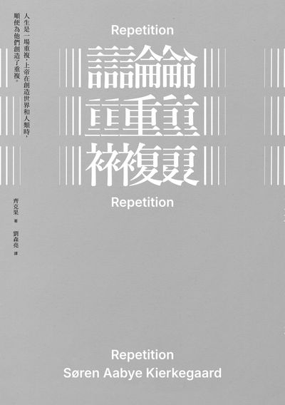 論重複 出版公司:九歌 作者:齊克果(Soren Aabye Kierkegaard) 類型:文學小說-世界文學 PDF電子書 繁體中文版