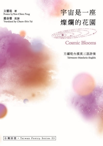 宇宙是一座燦爛的花園•Cosmic Blooms──方耀乾台漢英三語詩集 出版公司:秀威出版 作者:方耀乾(Yaw-Chien Fang) 類型:文學小說-詩詞 PDF電子書 繁體中文版