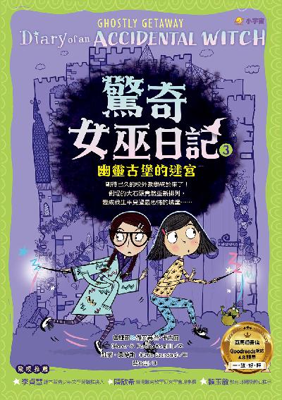 驚奇女巫日記. 3, 幽靈古堡的迷宮 出版公司:小宇宙文化 作者:奧娜爾&佩爾蒂塔.卡吉爾(Honor and Perdita Cargill) 類型:文學小說-青少年文學 PDF電子書 繁體中文版