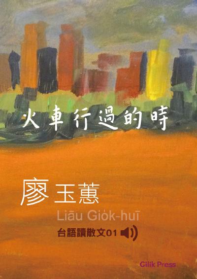 火車行過的時 [有聲書] 出版公司:語力文化 作者:廖玉蕙 類型:文學小說-散文 EPUB電子書 繁體中文版