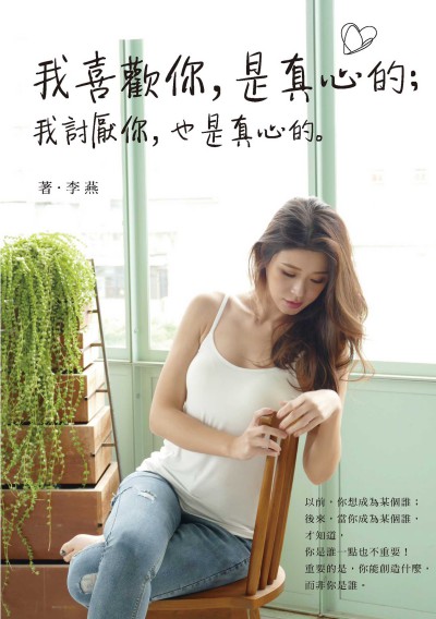 我喜歡你, 是真心的 ; 我討厭你, 也是真心的。 作者:李燕 類型:文學小說-中文現代文學 EPUB電子書 繁體中文版