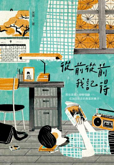 從前從前.我記得 出版公司:啟動文化 作者:米果 類型:文學小說-中文現代文學 EPUB電子書 繁體中文版