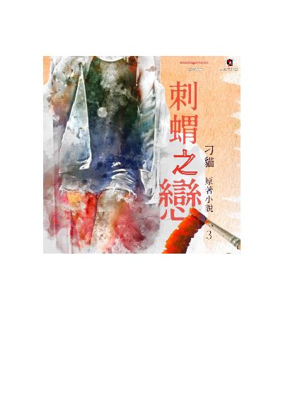 刺蝟之戀(說書)[有聲書]. 3 出版公司:華星娛樂 作者:刁貓 類型:文學小說-愛情文藝小說 語音教學 中文發音 繁體中文版