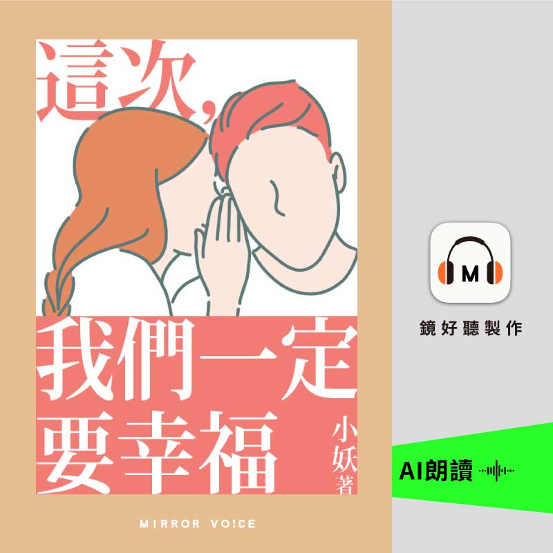 這次，我們一定要幸福(說書)[有聲書] 出版公司:鏡好聽 作者:小妖 類型:文學小說-中文現代文學 語音教學 中文發音 繁體中文版