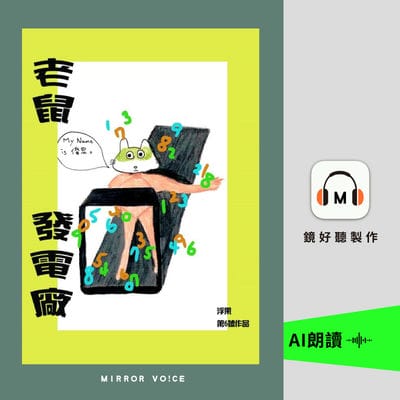 老鼠發電廠(說書)[有聲書] 出版公司:鏡好聽 作者:浮果 類型:文學小說-中文現代文學 語音教學 中文發音 繁體中文版