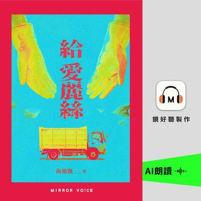 給愛麗絲(說書)[有聲書] 出版公司:鏡好聽 作者:海德薇 類型:文學小說-中文現代文學 語音教學 中文發音 繁體中文版