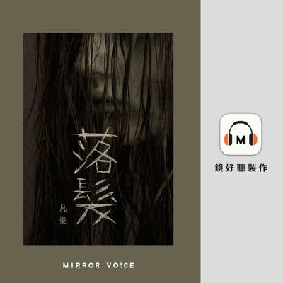 落髮(說書)[有聲書] 出版公司:鏡好聽 作者:凡樂 類型:文學小說-中文現代文學 語音教學 中文發音 繁體中文版