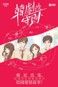 韓劇的守則 出版公司:日閱堂 作者:林澤銘 類型:文學小說-中文現代文學 PDF電子書 繁體中文版