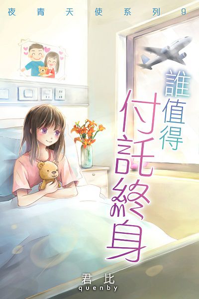 誰值得付託終身 出版公司:明窗出版明報發行 作者:君比 類型:文學小說-中文現代文學 EPUB電子書 繁體中文版
