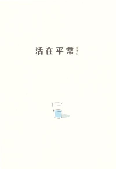 活在平常 出版公司:Kubrick 作者:梁寶山 類型:文學小說-文學評論 PDF電子書 繁體中文版