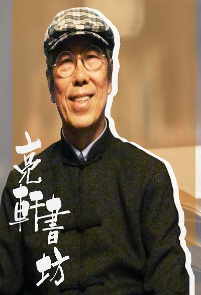 亮軒書坊 (說書)[有聲書] 出版公司:亮軒 作者:亮軒 類型:文學小說-文學評論 語音教學 中文發音 繁體中文版