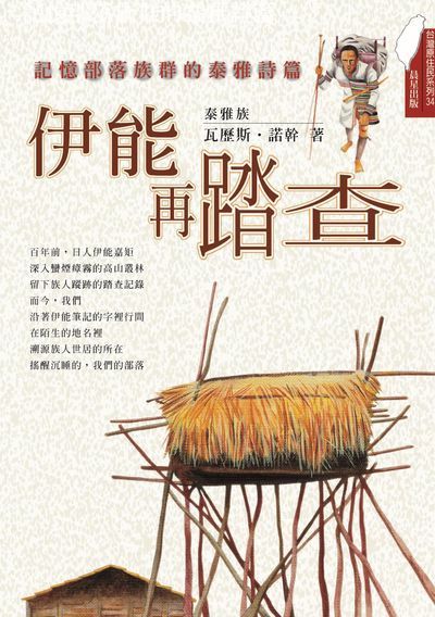 伊能再踏查 出版公司:晨星出版 作者:瓦歷斯. 諾幹 類型:文學小說-詩詞 EPUB電子書 繁體中文版