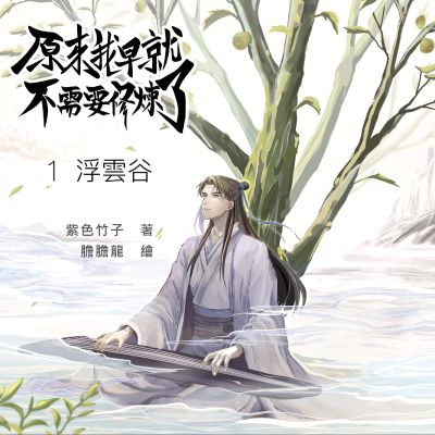 原來我早就不需要修煉了(說書)[有聲書]:第一卷．浮雲谷 出版公司:聯經數位 作者:紫色竹子 類型:文學小說-科幻奇幻小說 語音教學 中文發音 繁體中文版