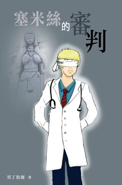 塞米絲的審判 出版公司:超媒體 作者:男丁魯爾 類型:文學小說-中文現代文學 PDF電子書 繁體中文版