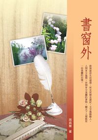 書窗外 出版公司:秀威資訊科技 作者:周典樂 類型:文學小說-散文 PDF電子書 繁體中文版