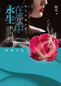 在愛中永生:阿毛長篇小說集 出版公司:釀出版 作者:阿毛 類型:文學小說-中文現代文學 PDF電子書 繁體中文版