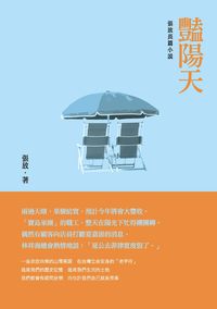 豔陽天:張放長篇小說 出版公司:釀出版秀威資訊科技製作發行 作者:張放 類型:文學小說-中文現代文學 PDF電子書 繁體中文版