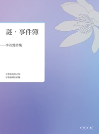 謎.事件簿:李若鶯詩集 出版公司:釀出版秀威資訊科技發行聯合發行總經銷 作者:李若鶯 類型:文學小說-詩詞 PDF電子書 繁體中文版