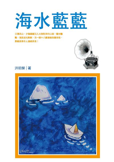 海水藍藍 出版公司:洪明傑出版獵海人發行 作者:洪明傑 類型:文學小說-散文 PDF電子書 繁體中文版