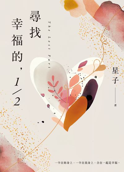 尋找幸福的, 1/2 出版公司:蓋亞文化 作者:星子 類型:文學小說-中文現代文學 EPUB電子書 繁體中文版