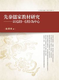 先秦儒家教材研究:以《詩》、《書》為中心 出版公司:萬卷樓圖書 作者:張偉保 類型:文學小說-文學評論 PDF電子書 繁體中文版