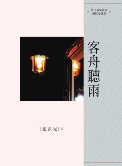 客舟聽雨 出版公司:昌明文化出版萬卷樓發行 作者:趙啟光 類型:文學小說-文學評論 PDF電子書 繁體中文版